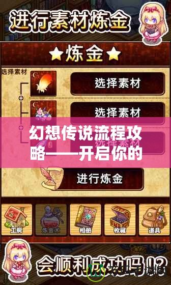 幻想傳說流程攻略——開啟你的冒險之旅，探索未知的奇幻世界