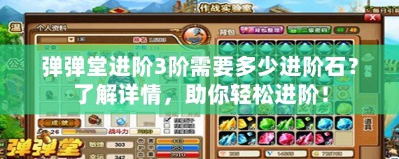 彈彈堂進(jìn)階3階需要多少進(jìn)階石？了解詳情，助你輕松進(jìn)階！