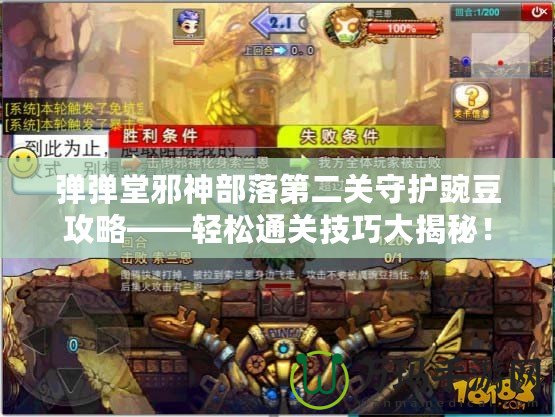 彈彈堂邪神部落第二關(guān)守護豌豆攻略——輕松通關(guān)技巧大揭秘！