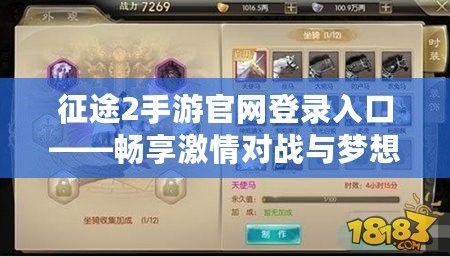 征途2手游官網(wǎng)登錄入口——暢享激情對戰(zhàn)與夢想征途