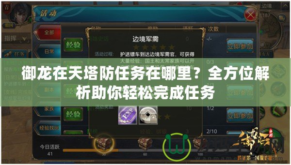御龍?jiān)谔焖廊蝿?wù)在哪里？全方位解析助你輕松完成任務(wù)