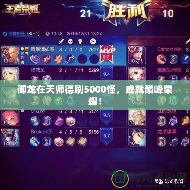 御龍在天師德刷5000怪，成就巔峰榮耀！
