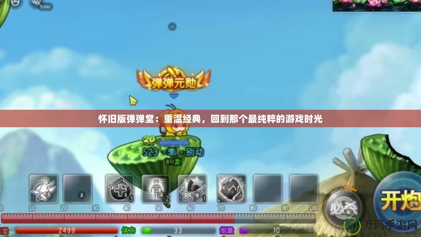 懷舊版彈彈堂：重溫經(jīng)典，回到那個(gè)最純粹的游戲時(shí)光