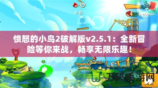 憤怒的小鳥2破解版v2.5.1：全新冒險(xiǎn)等你來戰(zhàn)，暢享無限樂趣！