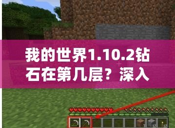 我的世界1.10.2鉆石在第幾層？深入挖掘你的幸運(yùn)寶藏