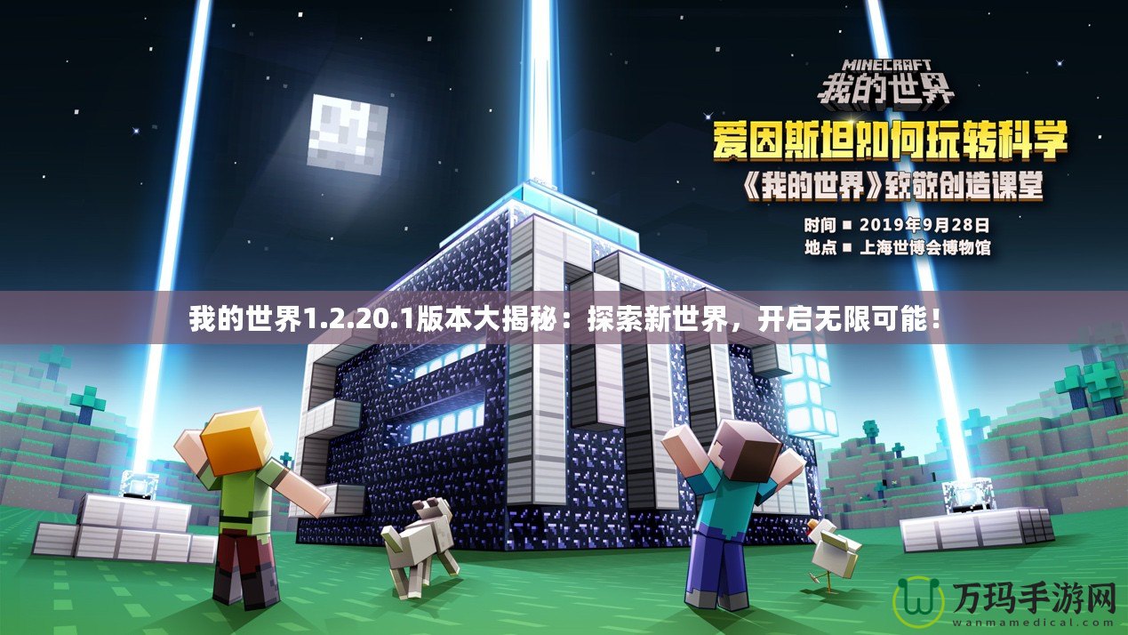 我的世界1.2.20.1版本大揭秘：探索新世界，開(kāi)啟無(wú)限可能！
