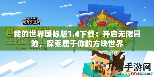 我的世界國(guó)際版1.4下載：開啟無(wú)限冒險(xiǎn)，探索屬于你的方塊世界