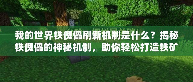 我的世界鐵傀儡刷新機(jī)制是什么？揭秘鐵傀儡的神秘機(jī)制，助你輕松打造鐵礦自動(dòng)化！