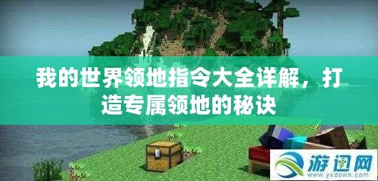 我的世界領(lǐng)地指令大全詳解，打造專(zhuān)屬領(lǐng)地的秘訣