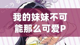 我的妹妹不可能那么可愛PSP攻略第一章：輕松上手，掌握技巧