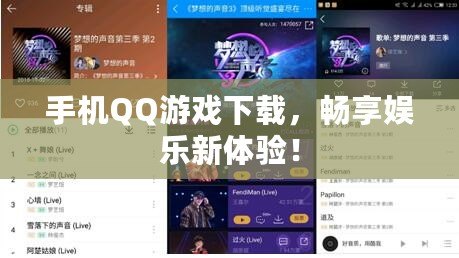 手機(jī)QQ游戲下載，暢享娛樂(lè)新體驗(yàn)！