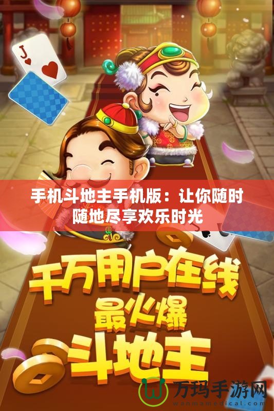 手機(jī)斗地主手機(jī)版：讓你隨時隨地盡享歡樂時光