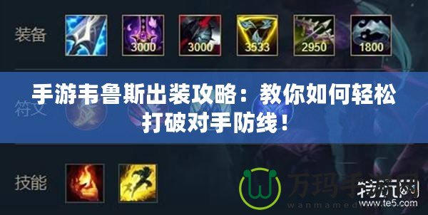 手游韋魯斯出裝攻略：教你如何輕松打破對(duì)手防線！