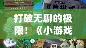 打破無聊的極限！《小游戲合集》帶你暢游多元娛樂世界