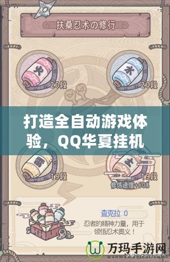 打造全自動(dòng)游戲體驗(yàn)，QQ華夏掛機(jī)點(diǎn)讓你輕松升級(jí)不掉隊(duì)