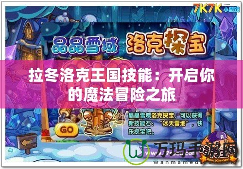 拉冬洛克王國(guó)技能：開(kāi)啟你的魔法冒險(xiǎn)之旅