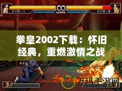 拳皇2002下載：懷舊經(jīng)典，重燃激情之戰(zhàn)