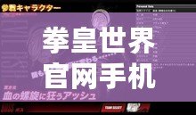 拳皇世界官網(wǎng)手機版——帶你走進全新格斗世界，體驗前所未有的精彩對決