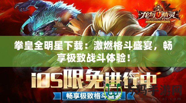 拳皇全明星下載：激燃格斗盛宴，暢享極致戰(zhàn)斗體驗(yàn)！