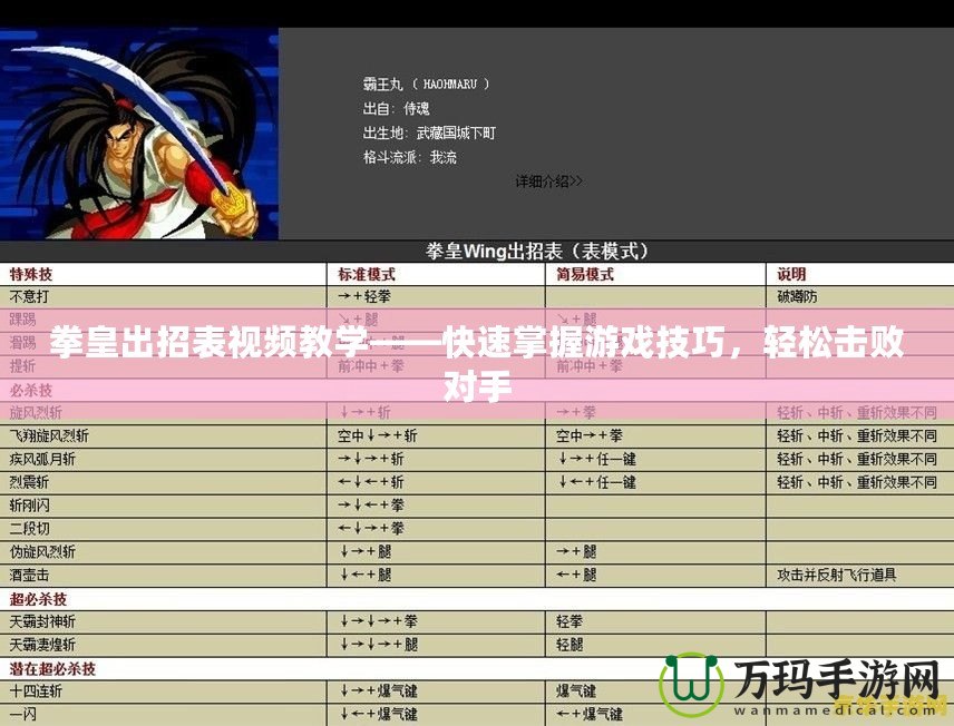 拳皇出招表視頻教學——快速掌握游戲技巧，輕松擊敗對手