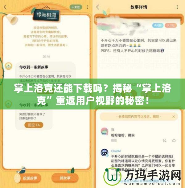 掌上洛克還能下載嗎？揭秘“掌上洛克”重返用戶視野的秘密！