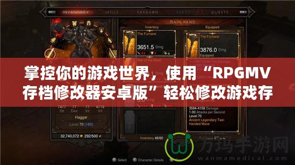 掌控你的游戲世界，使用“RPGMV存檔修改器安卓版”輕松修改游戲存檔，提升游戲體驗(yàn)！
