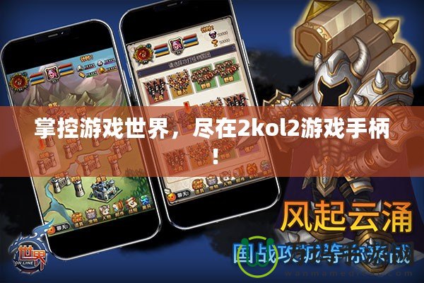 掌控游戲世界，盡在2kol2游戲手柄！