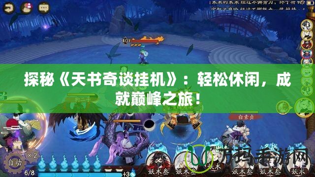 探秘《天書奇談掛機(jī)》：輕松休閑，成就巔峰之旅！