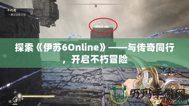 探索《伊蘇6Online》——與傳奇同行，開啟不朽冒險