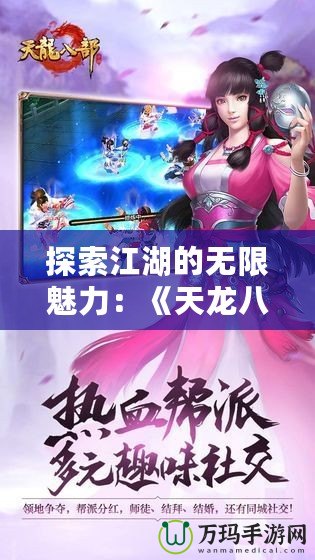 探索江湖的無限魅力：《天龍八部》網(wǎng)游帶你進(jìn)入真實(shí)的武俠世界