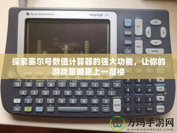 探索賽爾號數(shù)值計算器的強(qiáng)大功能，讓你的游戲策略更上一層樓