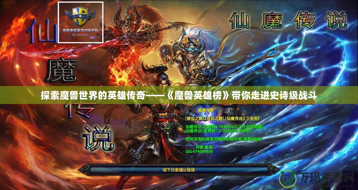 探索魔獸世界的英雄傳奇——《魔獸英雄榜》帶你走進(jìn)史詩(shī)級(jí)戰(zhàn)斗
