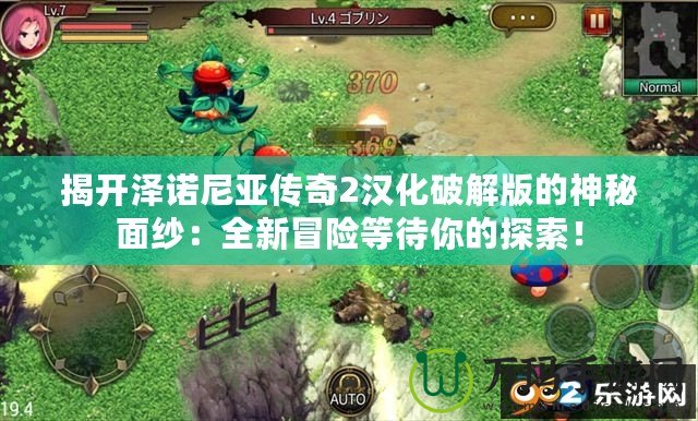 揭開澤諾尼亞傳奇2漢化破解版的神秘面紗：全新冒險等待你的探索！