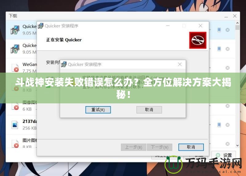 斗戰(zhàn)神安裝失敗錯誤怎么辦？全方位解決方案大揭秘！