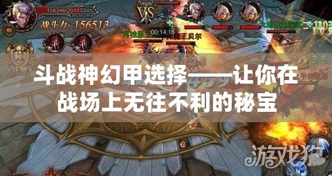 斗戰(zhàn)神幻甲選擇——讓你在戰(zhàn)場(chǎng)上無(wú)往不利的秘寶