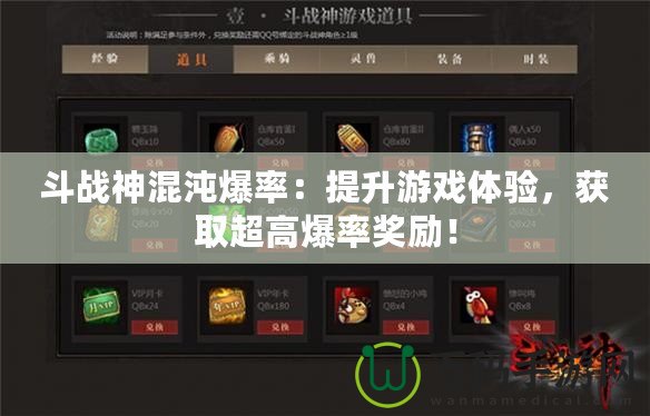 斗戰(zhàn)神混沌爆率：提升游戲體驗，獲取超高爆率獎勵！