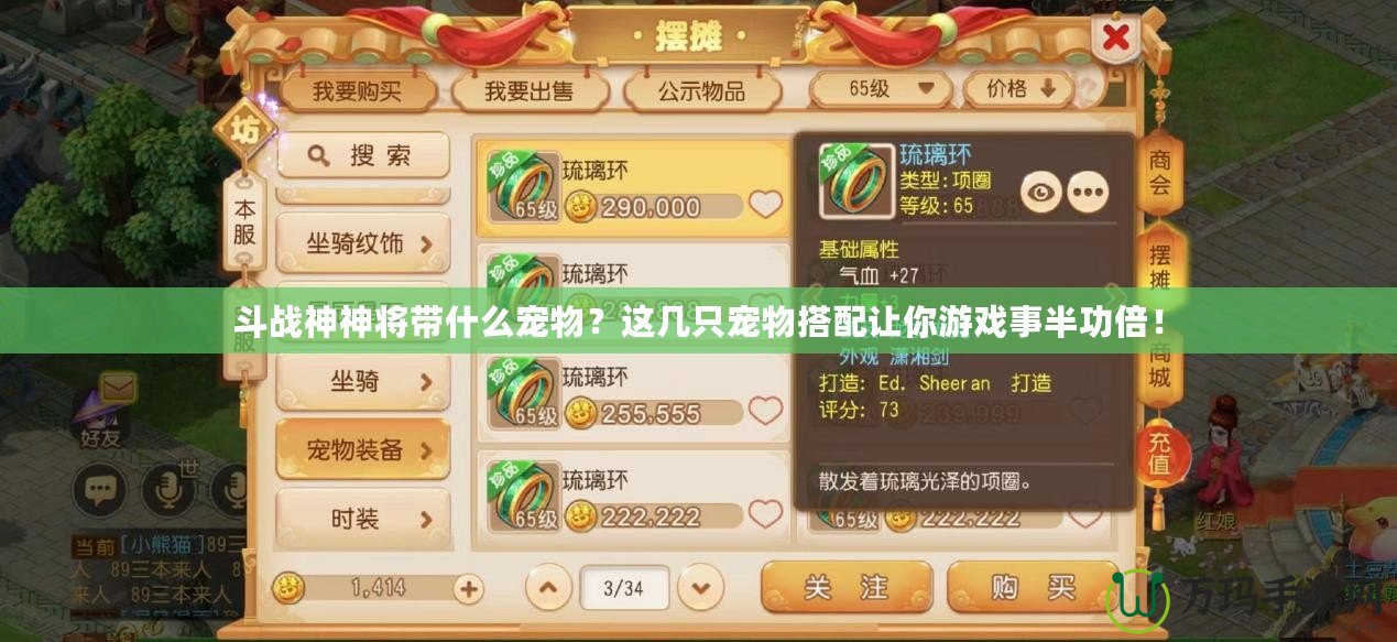 斗戰(zhàn)神神將帶什么寵物？這幾只寵物搭配讓你游戲事半功倍！