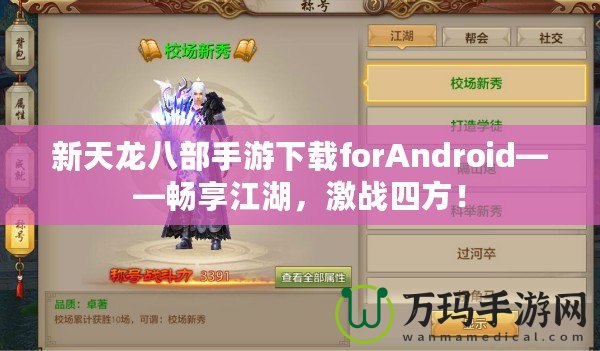 新天龍八部手游下載forAndroid——暢享江湖，激戰(zhàn)四方！