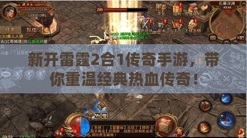 新開雷霆2合1傳奇手游，帶你重溫經(jīng)典熱血傳奇！