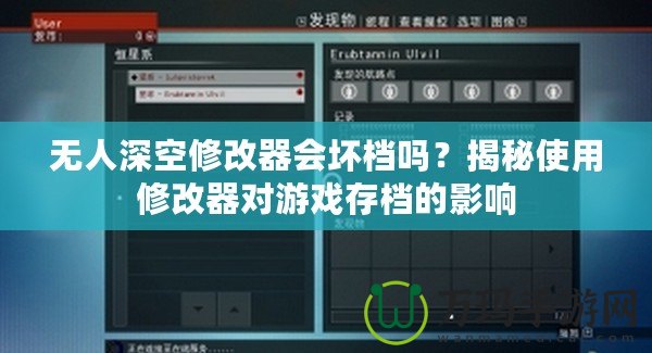 無人深空修改器會壞檔嗎？揭秘使用修改器對游戲存檔的影響