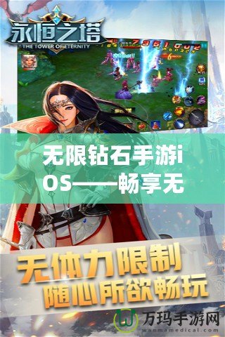 無限鉆石手游iOS——暢享無盡樂趣，開啟極致游戲體驗(yàn)