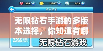 無限鉆石手游的多版本選擇，你知道有哪些嗎？