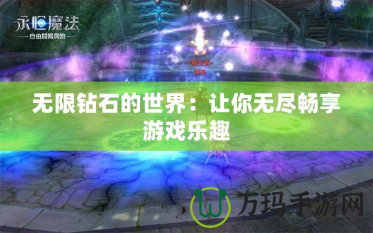 無(wú)限鉆石的世界：讓你無(wú)盡暢享游戲樂(lè)趣