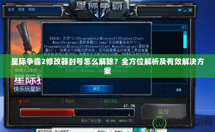 星際爭霸2修改器封號怎么解除？全方位解析及有效解決方案