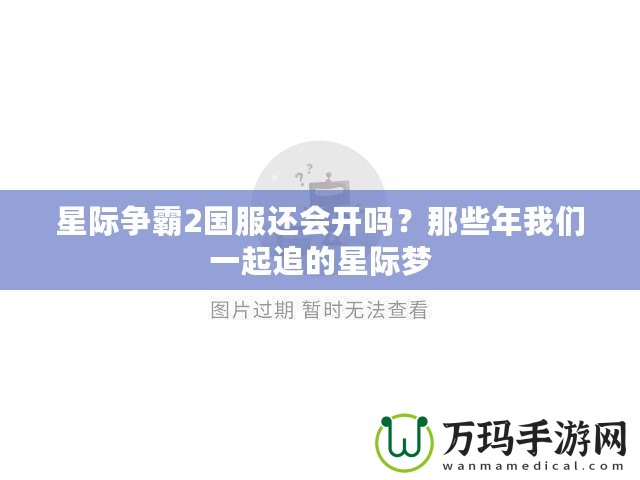 星際爭霸2國服還會開嗎？那些年我們一起追的星際夢