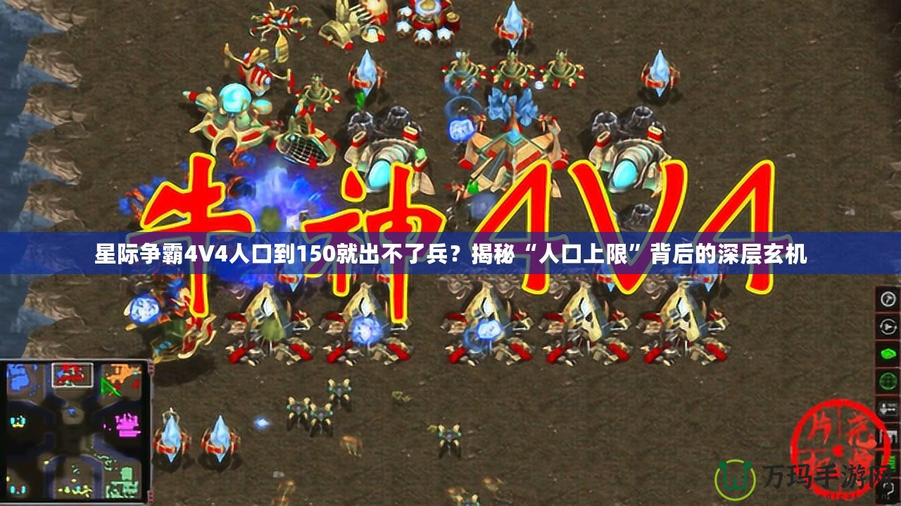星際爭(zhēng)霸4V4人口到150就出不了兵？揭秘“人口上限”背后的深層玄機(jī)