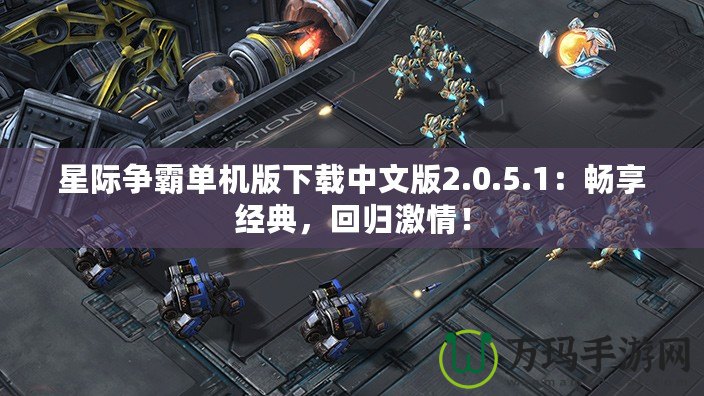 星際爭霸單機版下載中文版2.0.5.1：暢享經典，回歸激情！