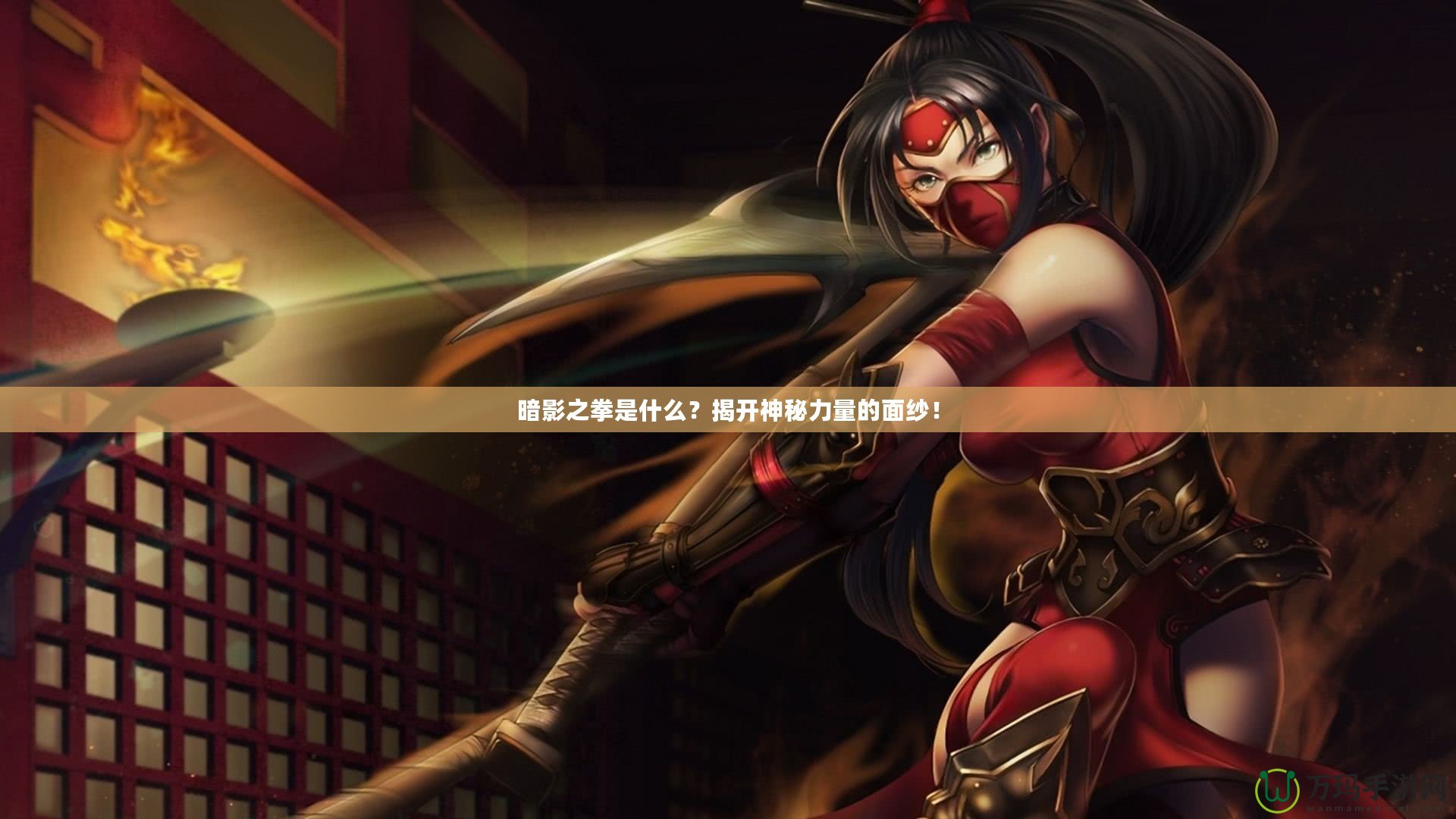 暗影之拳是什么？揭開(kāi)神秘力量的面紗！