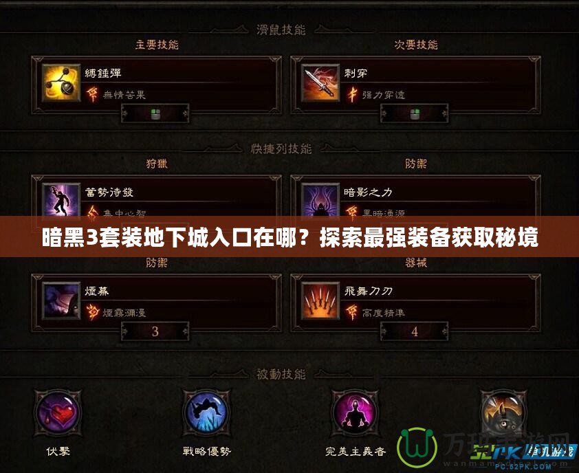 暗黑3套裝地下城入口在哪？探索最強(qiáng)裝備獲取秘境