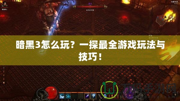 暗黑3怎么玩？一探最全游戲玩法與技巧！